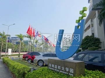 深圳虚拟大学园