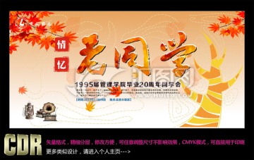 同學(xué)會(huì)海報(bào)背景設(shè)計(jì)CDR