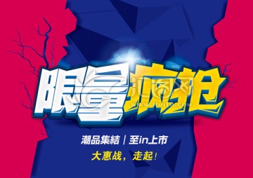 限量瘋搶