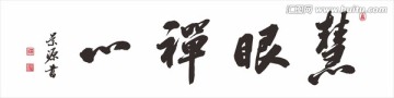 慧眼禪心