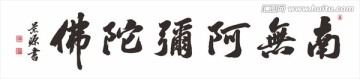 南無阿彌陀佛