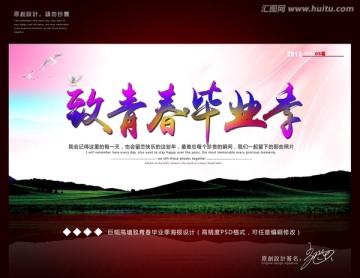 致青春畢業(yè)季海報(bào)