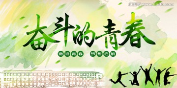 奮斗的青春