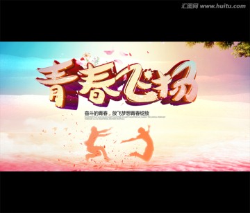 青春飛揚