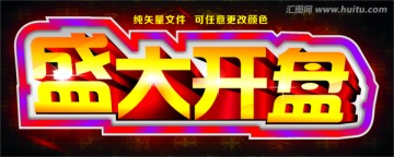 盛大開(kāi)盤(pán)