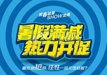 暑假滿減
