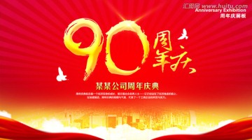 九十周年慶