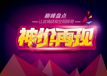 神價(jià)再現(xiàn)