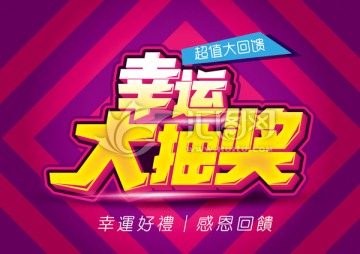 幸運大抽獎