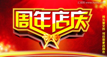 周年店慶
