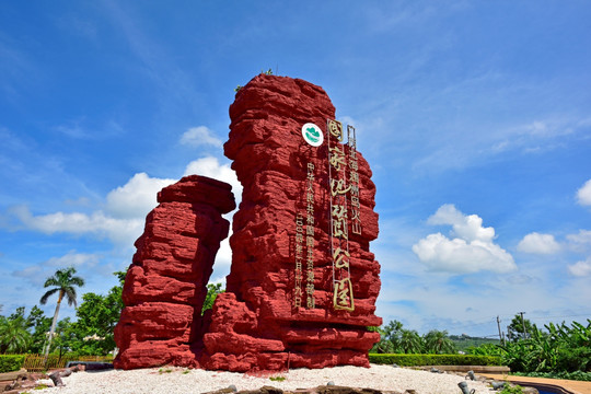 火山国家地质公园