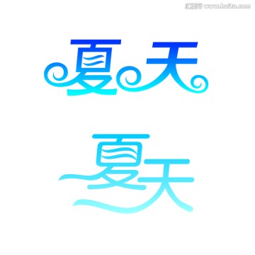 夏天藝術(shù)字