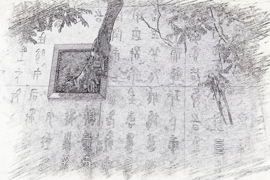 舜典碑文