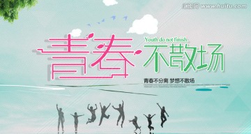 青春不散場(chǎng)