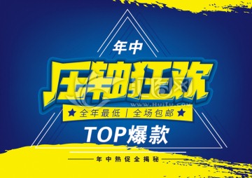 壓軸狂歡