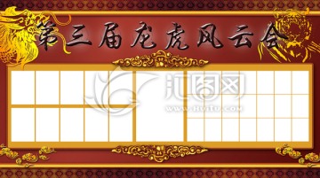 第三屆龍虎風云會