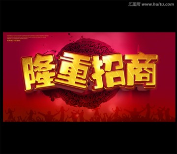 隆重招商