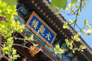 夏日北京大觀園綴錦閣