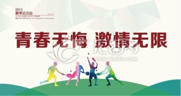 運(yùn)動(dòng)會(huì)海報(bào)口號(hào)