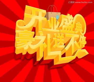 開業(yè)盛典 豪禮送不停