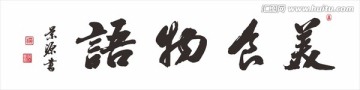 美食物語