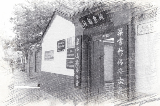 曲水亭街古宅院
