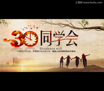 30周年同學(xué)會(huì)