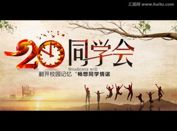 20周年同學(xué)會