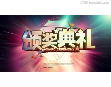 頒獎典禮