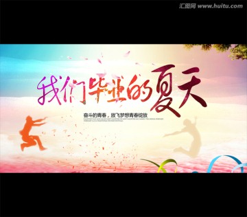 畢業(yè)季