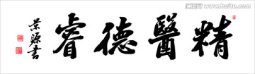 精醫(yī)德睿