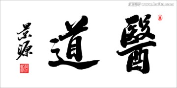 醫(yī)道