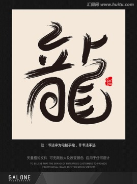 龍 龍字