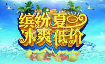 冰爽低價(jià)