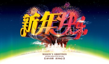 新年快樂