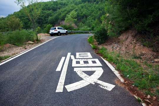 山路