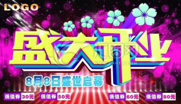 盛大開業(yè) 開業(yè)