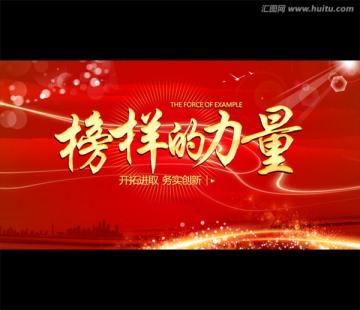 榜樣的力量