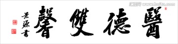 醫(yī)德雙馨