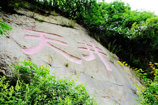 成县天井