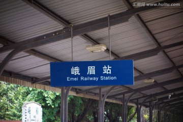 峨眉火车站