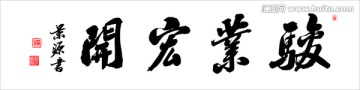 駿業(yè)宏開