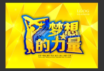 夢(mèng)想的力量