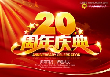 20周年庆