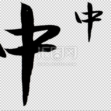 中 書法 字體