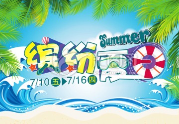 繽紛夏日