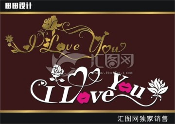 I love you我爱你