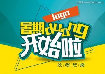暑期開始了duang