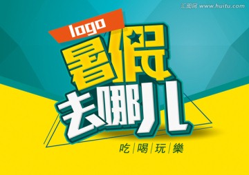暑假去哪兒