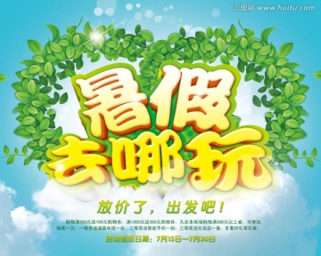 暑假去哪玩